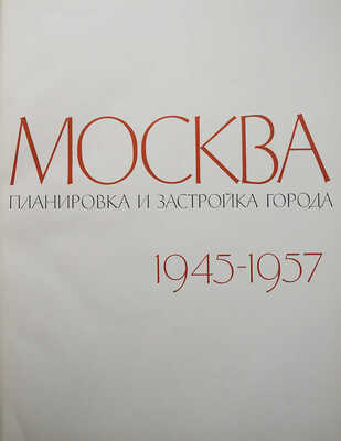 [Телингатер С.Б., мастер книжного дизайна]. Москва: Планировка и застройка города 1945-1957. М., 1958. 